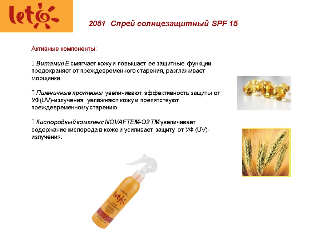 2051 Спрей солнцезащитный SPF 15 Активные компоненты: Витамин Е смягчает кожу и повышает ее